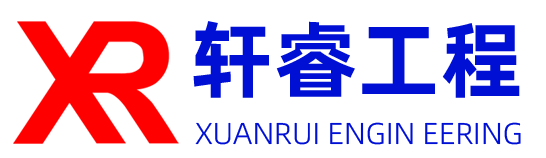 广州轩睿工程科技有限公司
